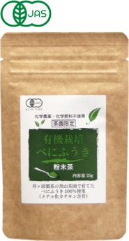 有機栽培茶べにふうき粉末茶